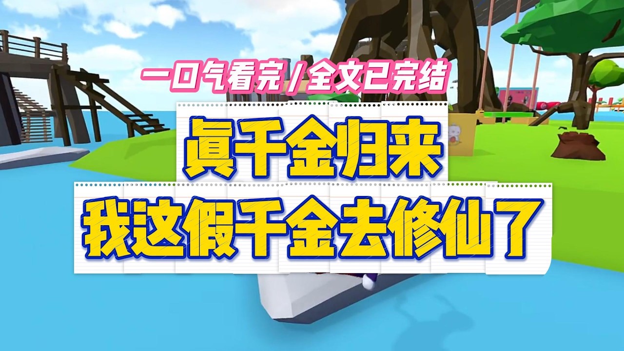 《真千金归来，我这假千金去修仙了》我叫顾晚舟。在沈家当了十八年千金小姐。今天真千金沈清露回来了。#小说 #故事 #道德 #渣男 #爽文 #复仇 #重生 #打脸 #现实情感 #一口气看完