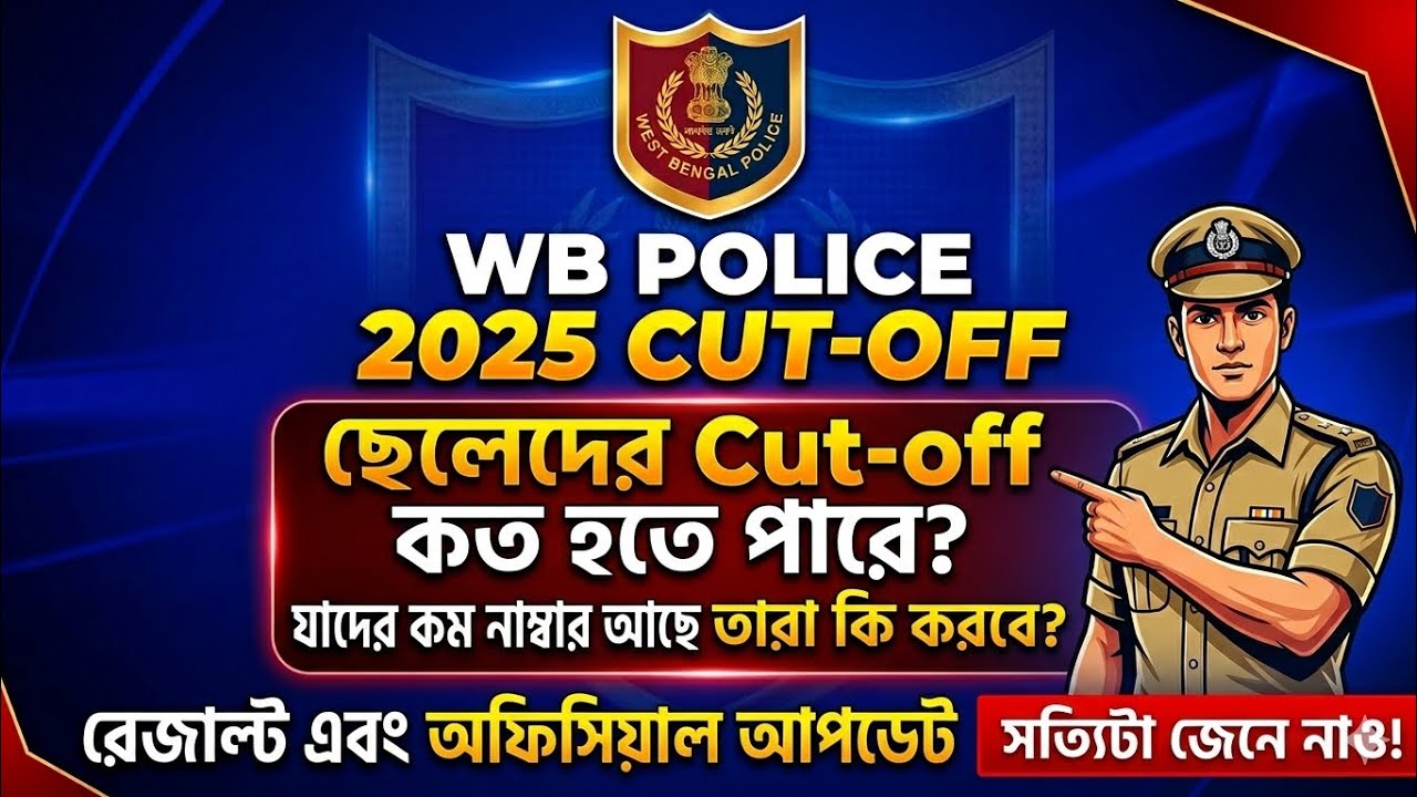 🔥 WBP constable final cut-off 2025 👉 WBP CUT OFF 💥 Official update     #highlights #wbp #wbpcutoff 