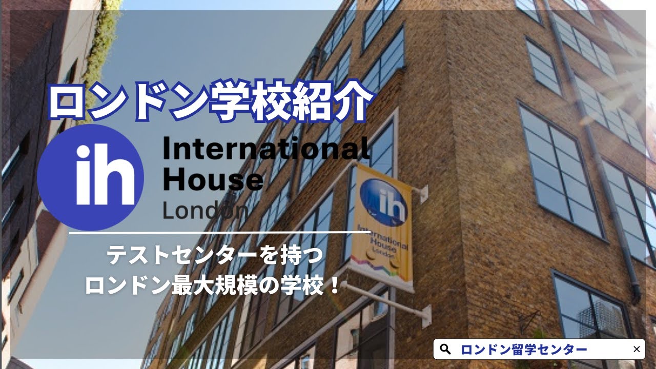 【語学学校紹介】授業の質、施設の充実度も好評！ih International House London