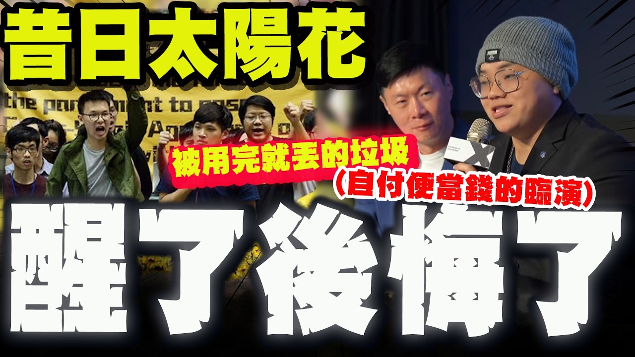 【全程字幕】內幕! 昔日太陽花覺醒後這樣形容自己:自出便當的臨演!被民進黨用完就丟的垃圾!