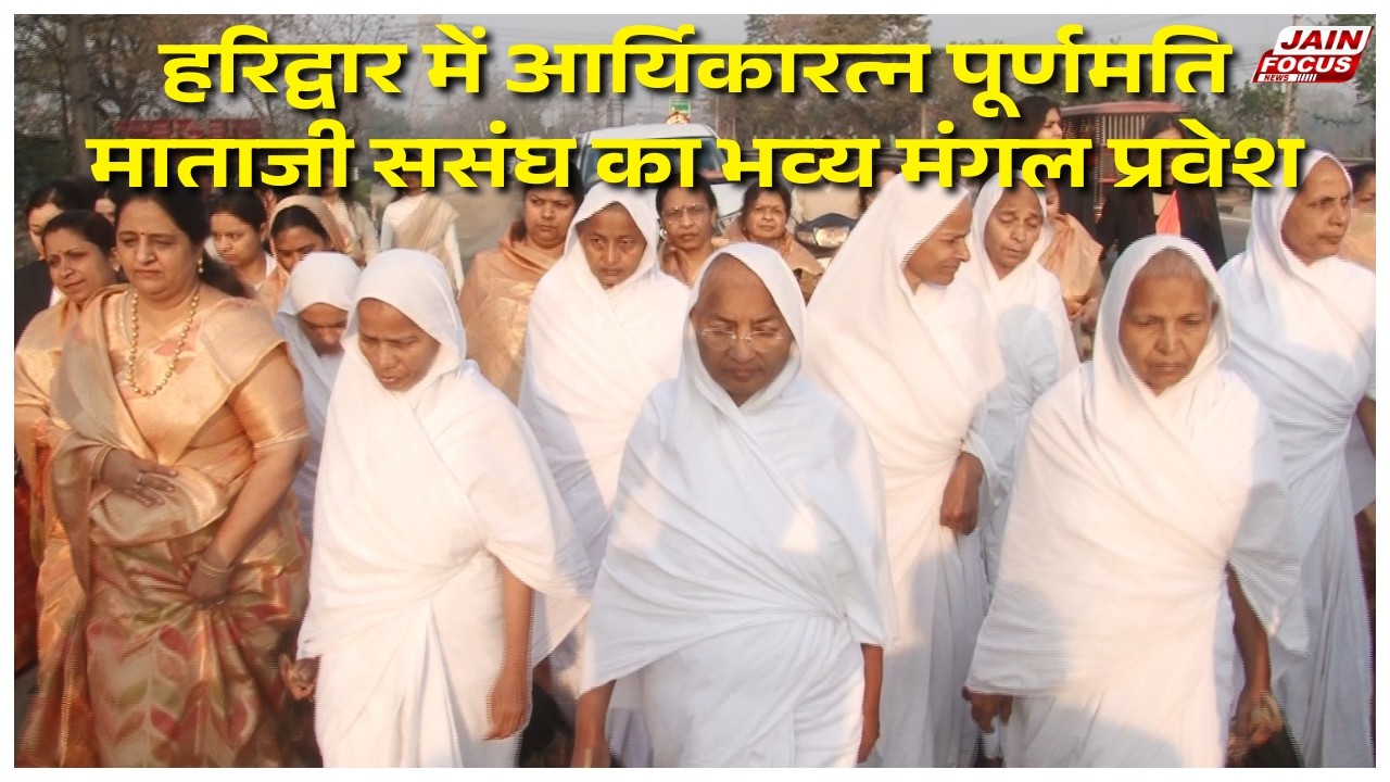Haridwar: हरिद्वार में आर्यिकारत्न पूर्णमति माताजी ससंघ का भव्य मंगल प्रवेश | Jain Focus