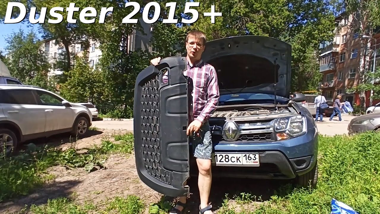 Рено Дастер. Как снять передний бампер, как поставить защитную сетку