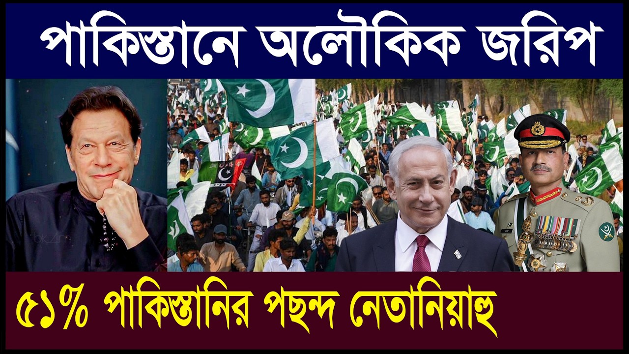 পাকিস্তানে অলৌকিক জরিপ |  ৫১ শতাংশ পাকিস্তানির পছন্দ নেতানিয়াহু? | Zubair Hasan | Geotics