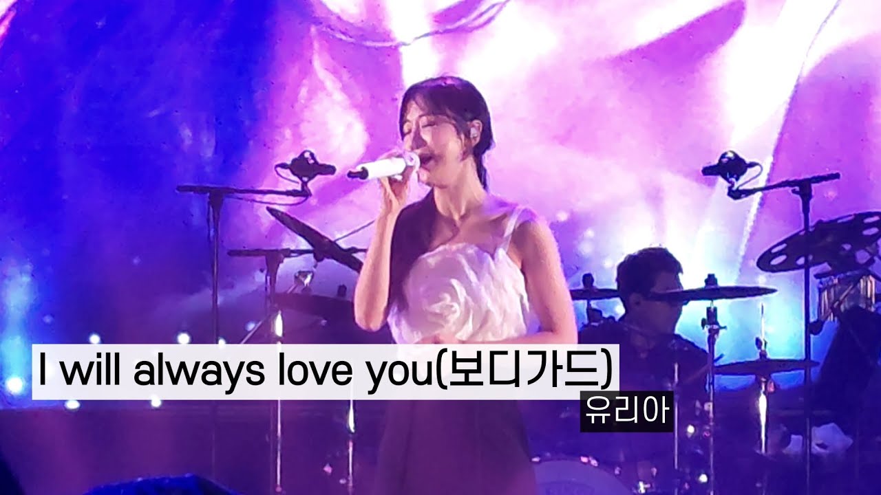 유리아 - I will always love you | 보디가드 | Bodyguard | 한영 가사 포함 | 원더랜드피크닉