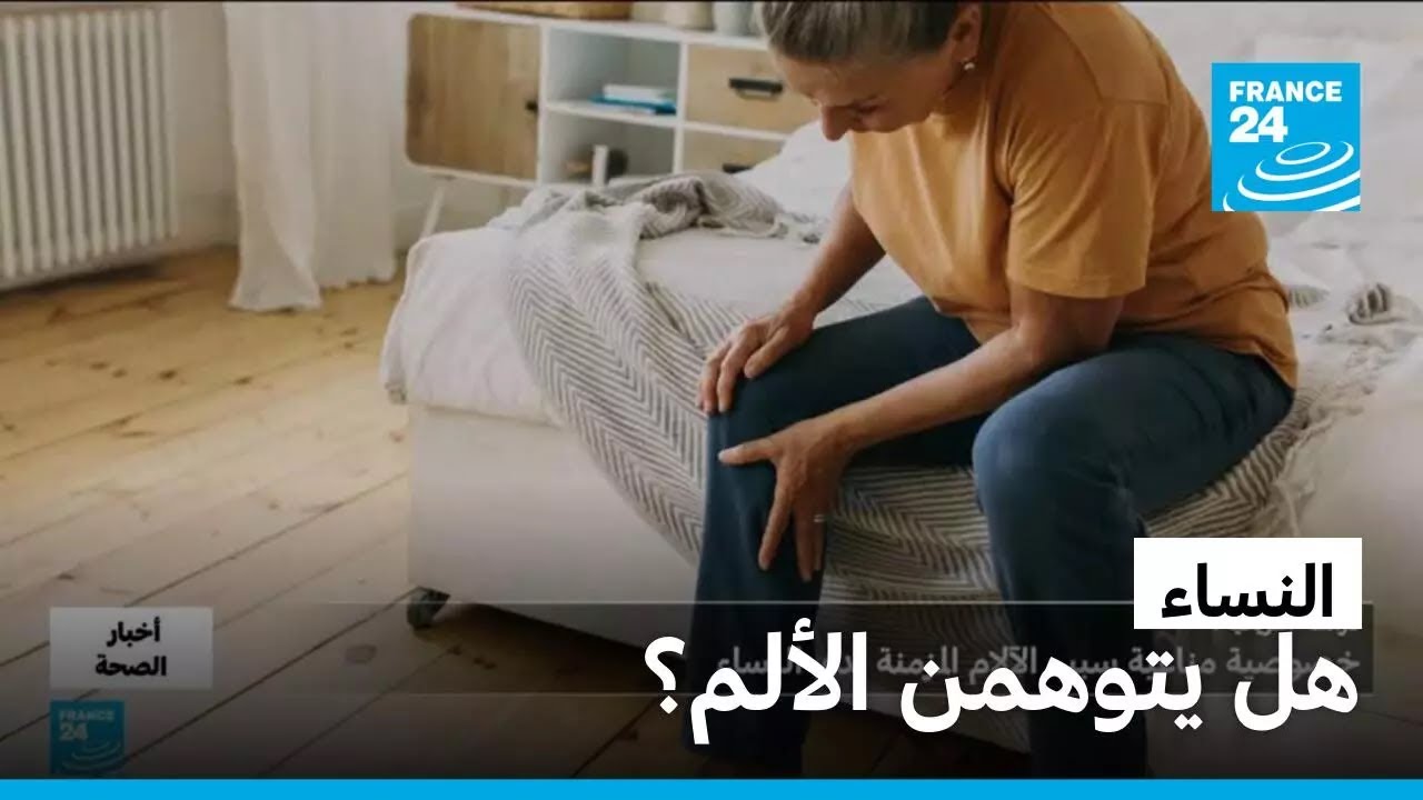 الألم.. لماذا يستمر لفترة أطول لدى النساء؟ • فرانس 24