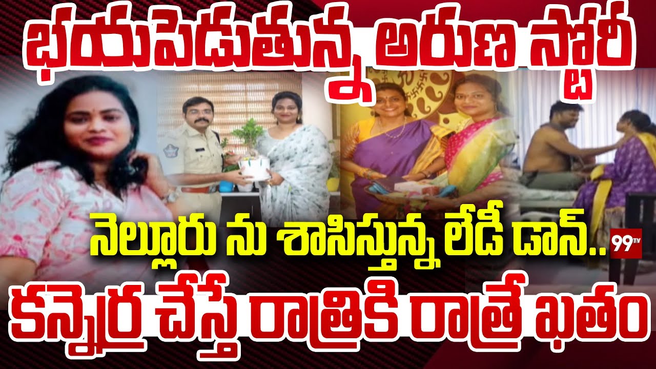 భయపెడుతున్న అరుణ స్టోరీ..  Lady Don Aruna Hul Chul At Nellore | 99TV