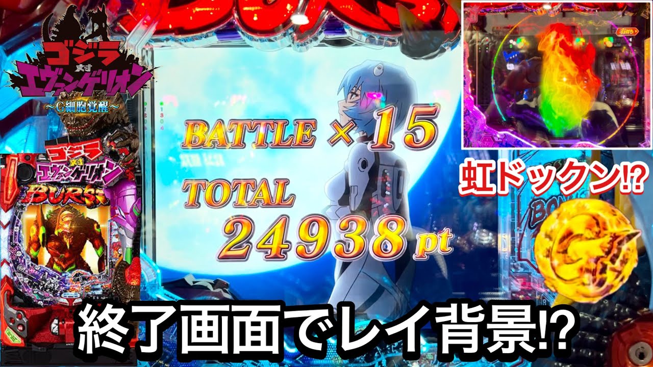 新台【Pゴジラ対エヴァンゲリオン〜G細胞覚醒〜】終了画面でレイ背景!? 虹ドックンからRUSHの大爆連がすごかった!! パチンコ実践#984