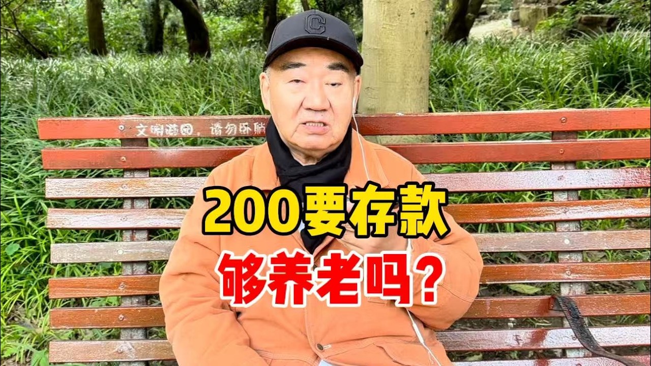 有200万存款够养老吗？上海爷叔根据经验谈体会，说得现实
