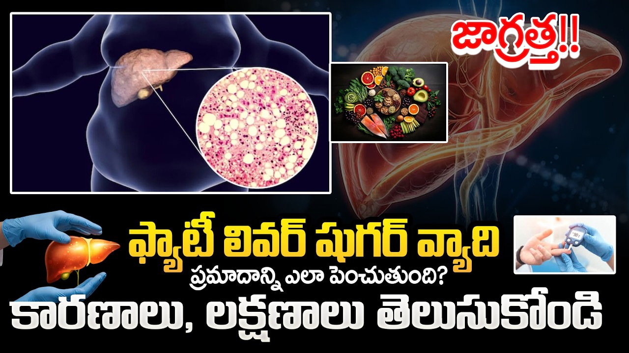 Fatty Liver & Diabetes? | ఫ్యాటీ లివర్ షుగర్ వ్యాధి ప్రమాదాన్ని ఎలా పెంచుతుంది? | #brkhealthyfoods