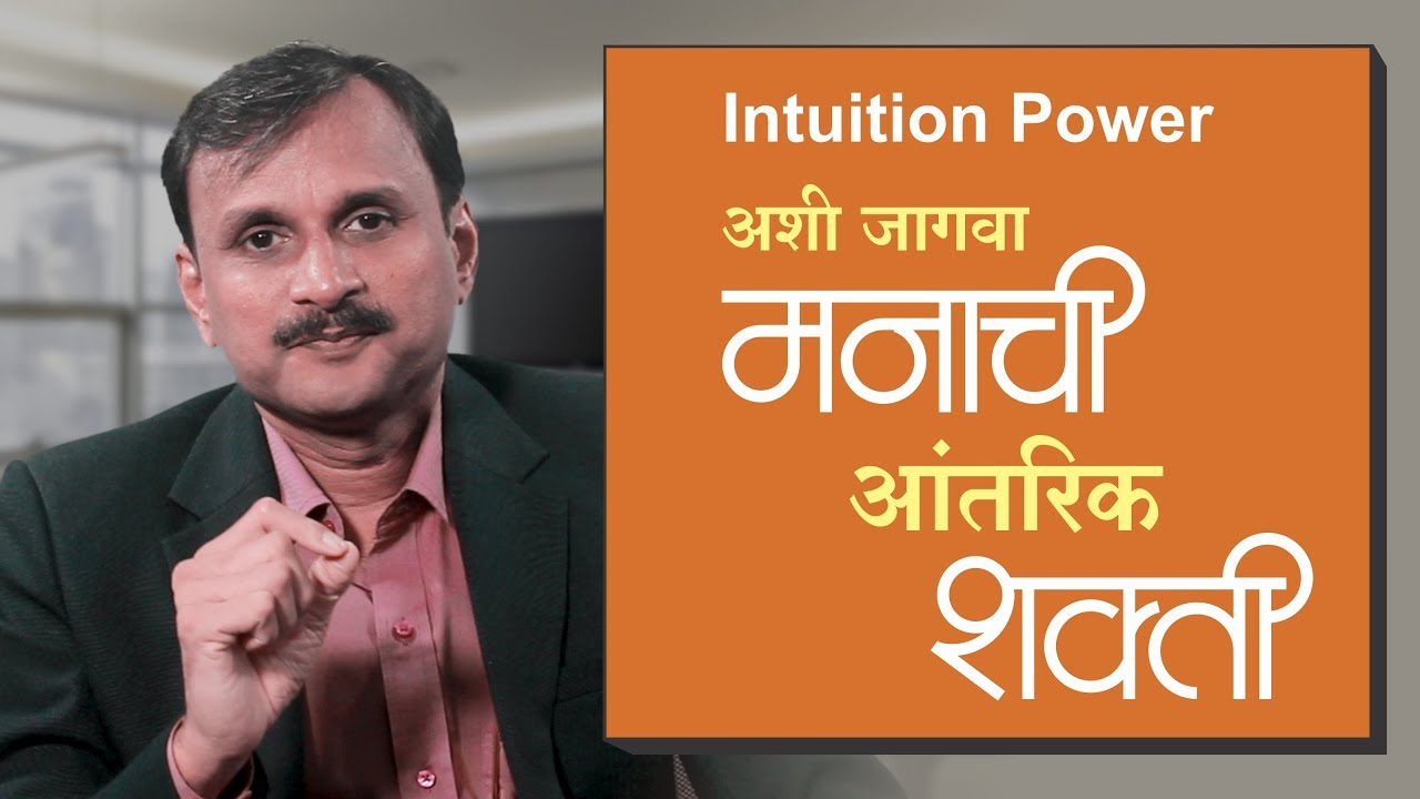 Intuition Power | मनाची शक्ती कशी वापराल | Marathi inspirational | Manoj Ambike Ep - 56