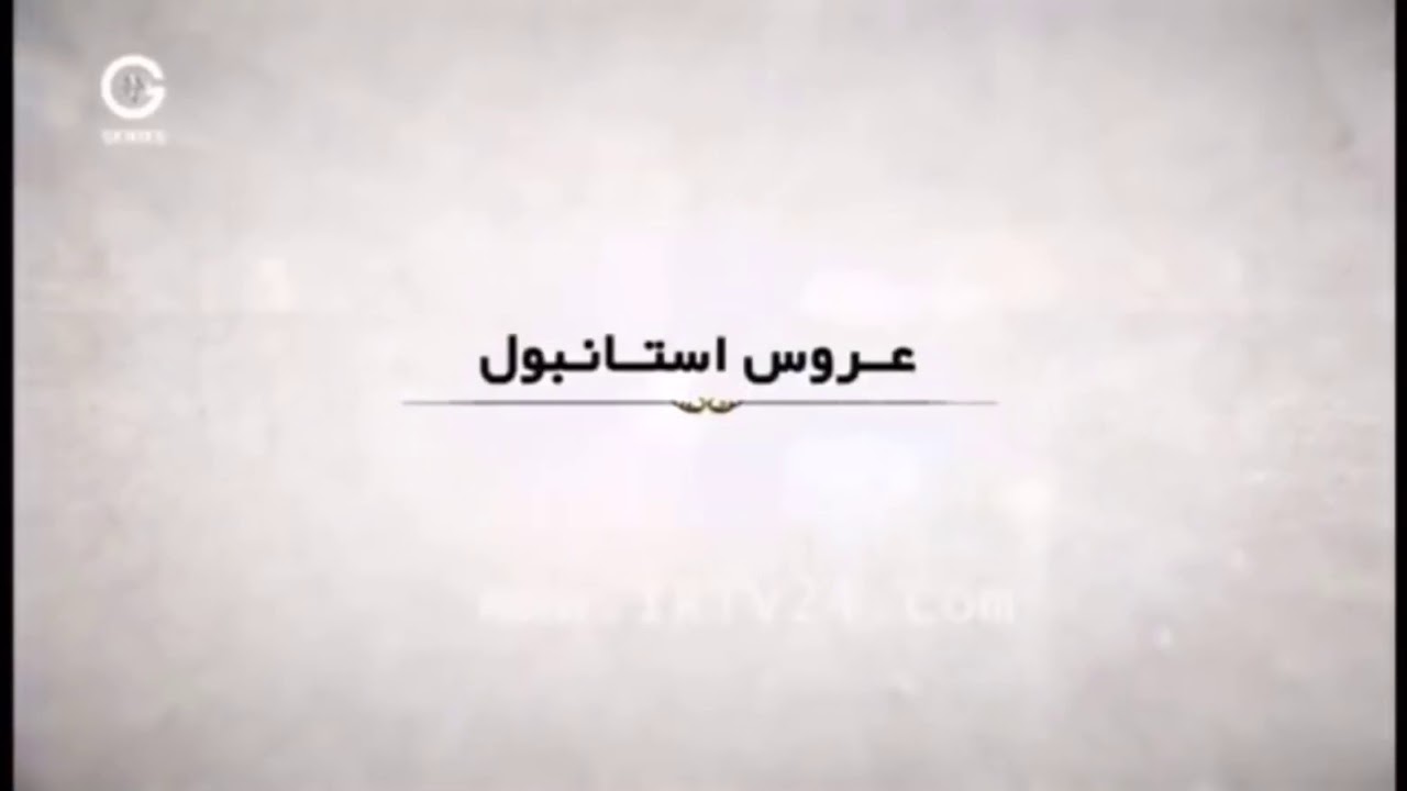 Aroose Istanbul - Bardia Sadeghi & Reza Sadeghi (Che Sakhteh) 2018