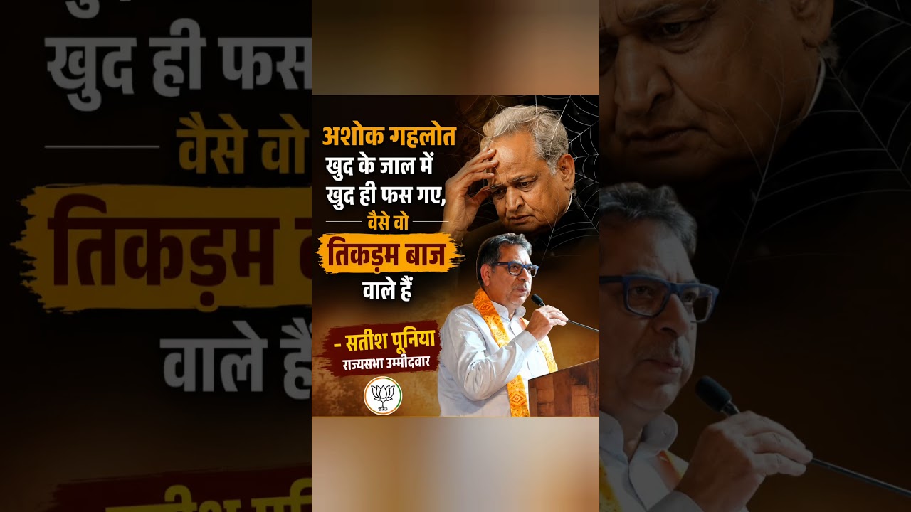 #satishpoonia #ashokgehlot #sachinpilot #congress #rajasthan #news #viral #shorts