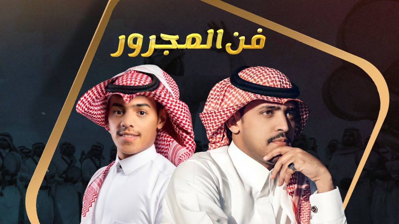 مجرور سليم 🔥 | صوت سفيان 🎙 شبل سفيان | 4K