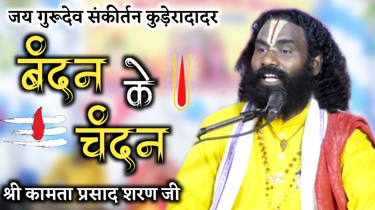 जय गुरुदेव संकीर्तन मानस परिवार कुड़ेरादादर, कीर्तनकार-श्री कामता प्रसाद शरण जी/jai gurudev manas