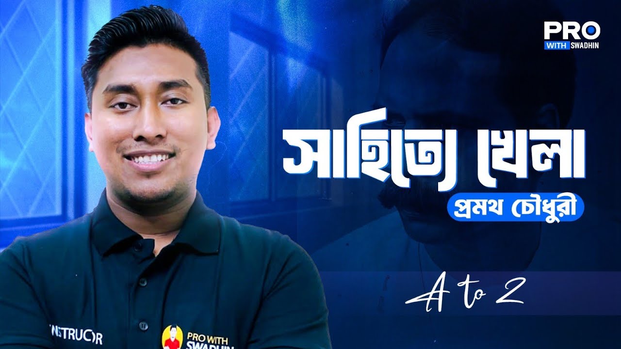 সাহিত্যে খেলা (A to Z) | HSC Bangla 1st Paper | Pro With Swadhin