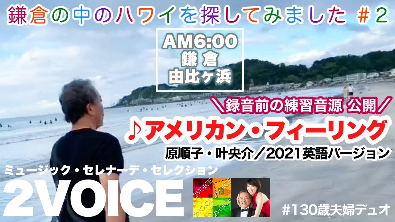 2VOICE／アメリカンフィーリング  (練習音源)【鎌倉のハワイ② 由比ケ浜・動物病院オハナ】叶央介  原順子  The Coconut Cups  サーカス　ミュージックセレナーデセレクション