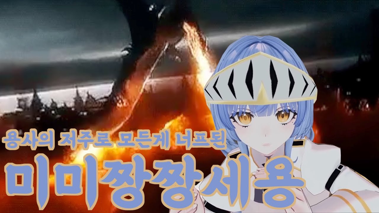 용사의 저주로 모든게 너프된 미미짱짱세용