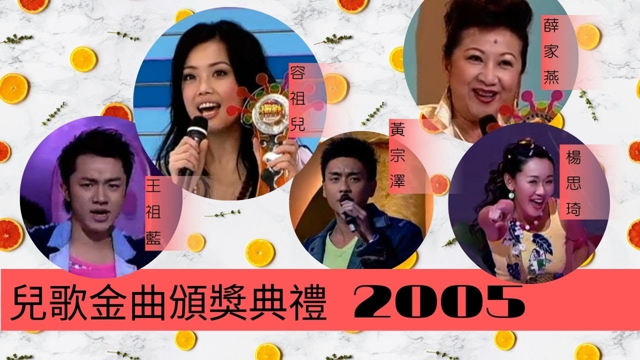 兒歌金曲頒獎典禮 2005 | 楊思琦、王祖藍、容祖兒、王菀之、黃宗澤、 薛家燕 |