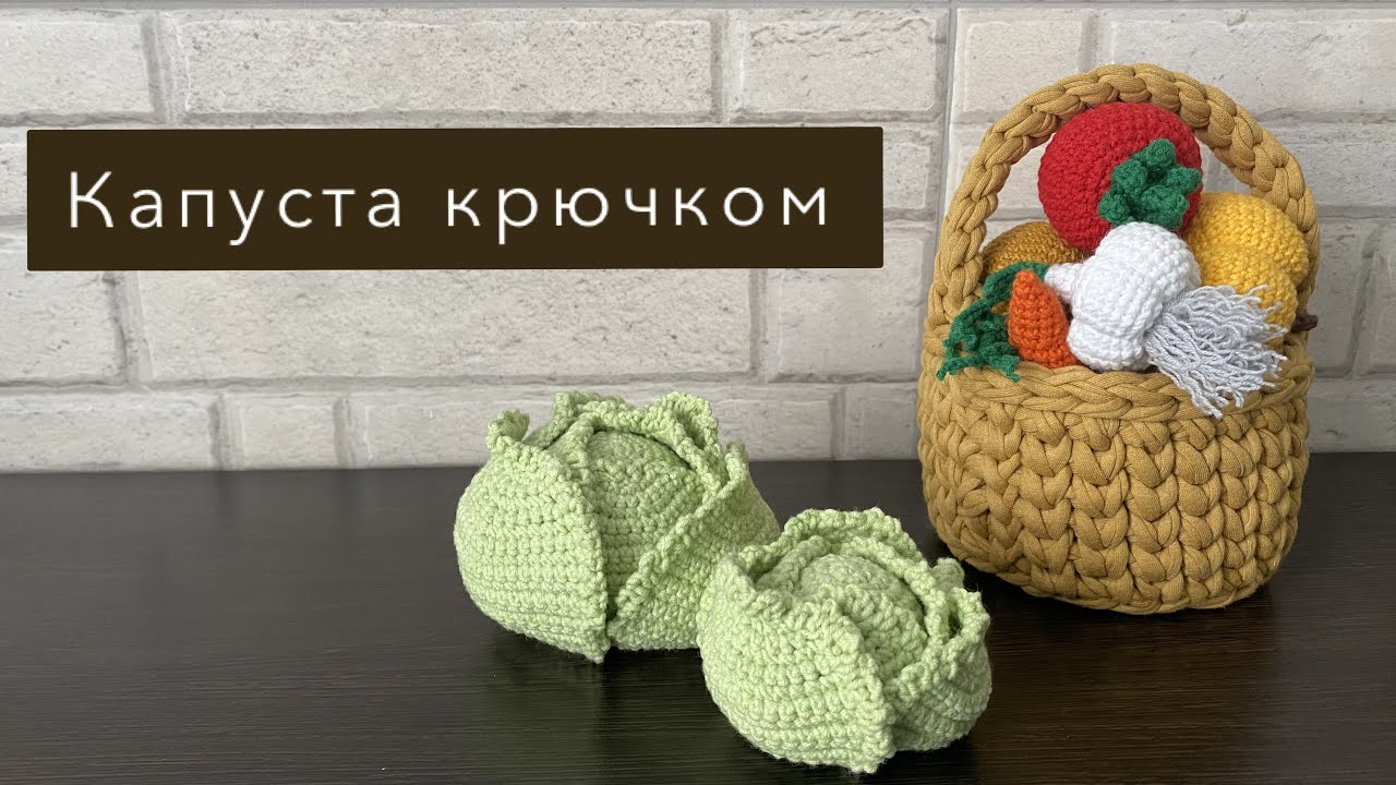 Капуста крючком. Быстрый способ вязания капусты амигуруми