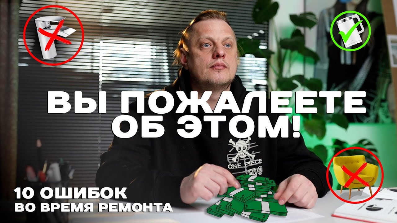 10 ОШИБОК, которые СОВЕРШАЕТ 99% ЛЮДЕЙ во время РЕМОНТА. Дизайн интерьера.