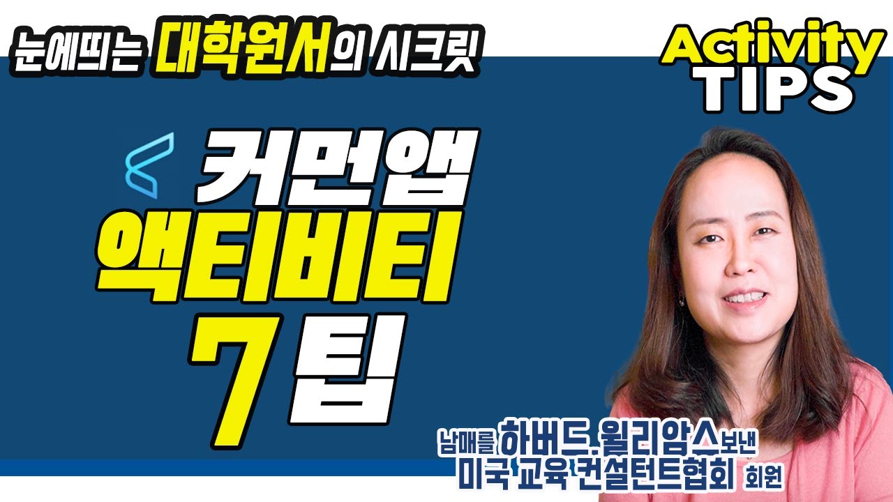미국교육 53: 미국 대학원서, 평범한 액티비티를 눈에 띄는 액티비티로 만드는 7가지 팁 (Activities List)