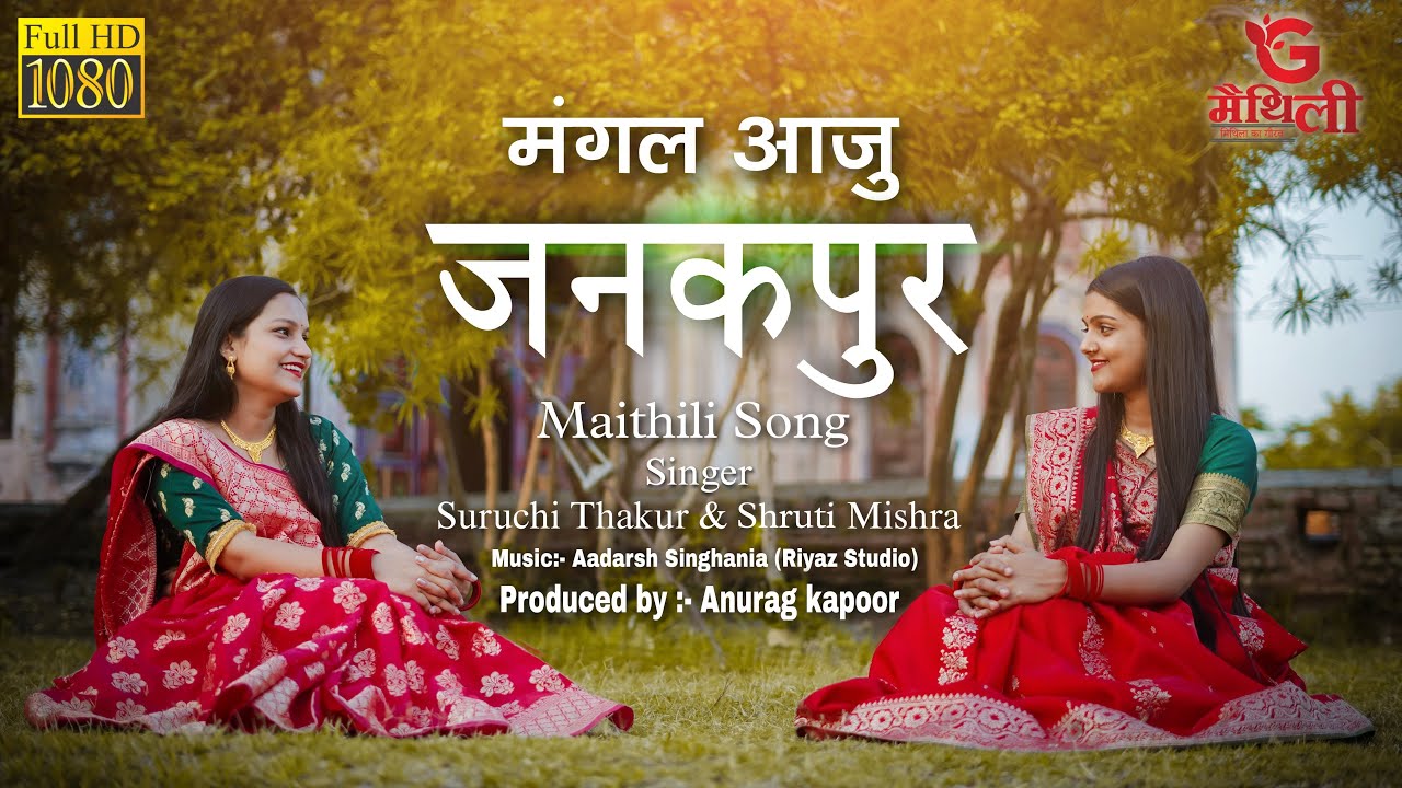 मंगल आजु जनकपुर हे | Maithili Traditional Song | Shruti Mishra & Suruchi Thakur | Maithili Video