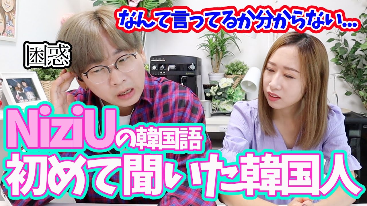 【衝撃的】NiziUの韓国語は韓国人には通じない？正直に話します｜これで韓国語の勉強したい人はぜひ見てください【韓国語講座#61】