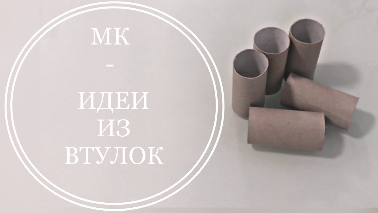 Идеи из втулок. Оригинальные лайфхаки с втулками. DIY.