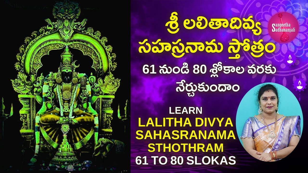 LEARN (61-80) SLOKAS LALITHA SAHASRANAMAM || LALITHA TRIPURA SUNDARI || Sangeetha Sadhanjali