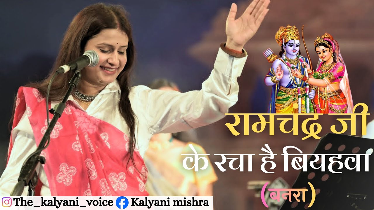 BANRA: रामचंद्र जी के रचा है बियहवा (Ramchandra Ji Ke Racha Hai Biyahwa)