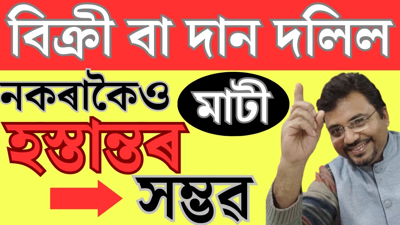 Land Transfer -ৰ সহজ পদ্ধতি | Relinquishment Deed |