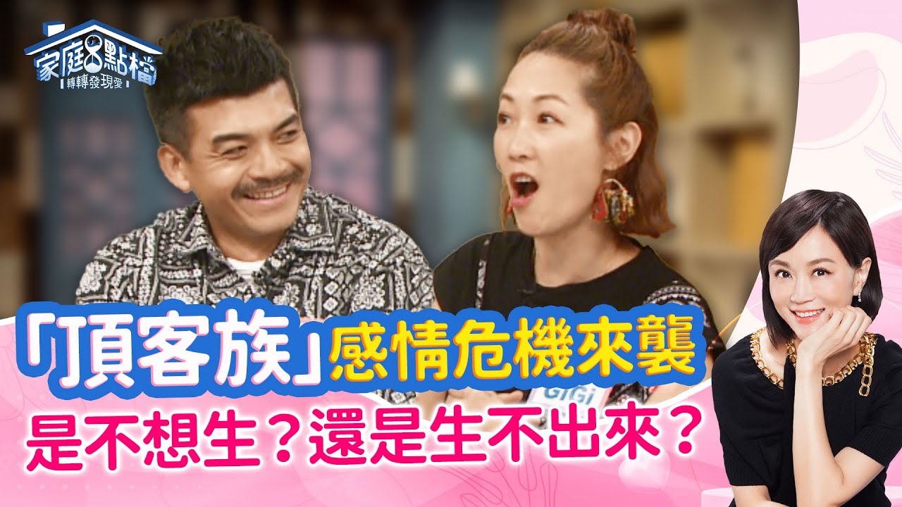 頂客族「不想當爸媽！」的原因？生孩子就能解決夫妻問題？ ‖《沒生小孩的我們，感情會增溫? 降溫?》#高怡平 #曾陽晴 #程大洲 #佩虹 #史丹利 #GiGi