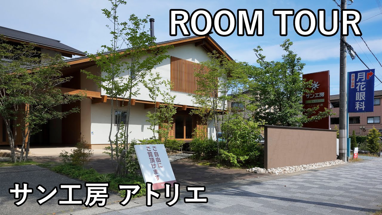 サン工房　－アトリエ(リフォーム館)ー　【浜松・木の家・工務店・設計事務所・展示場】