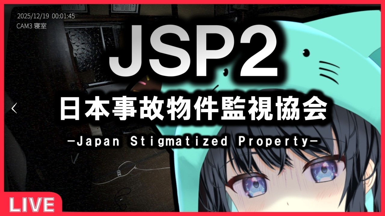 【JSP2】新作！事故物件を監視せよ【#VTuber】#日本事故物件監視協会