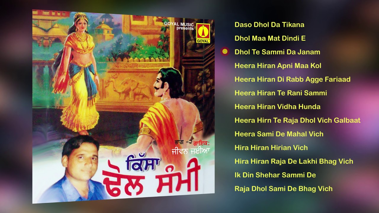 Jeevan Jayia | Kisa Dhol Sami | Jukebox | Goyal Music