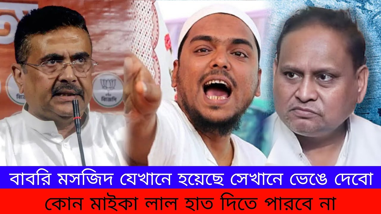 'মুর্শিদাবাদে আসুক, অর্জুনকে জ্যান্ত....দেব' একি বলে ফেললেন হুমায়ুন! | HumayunKabir |Babri Masjid
