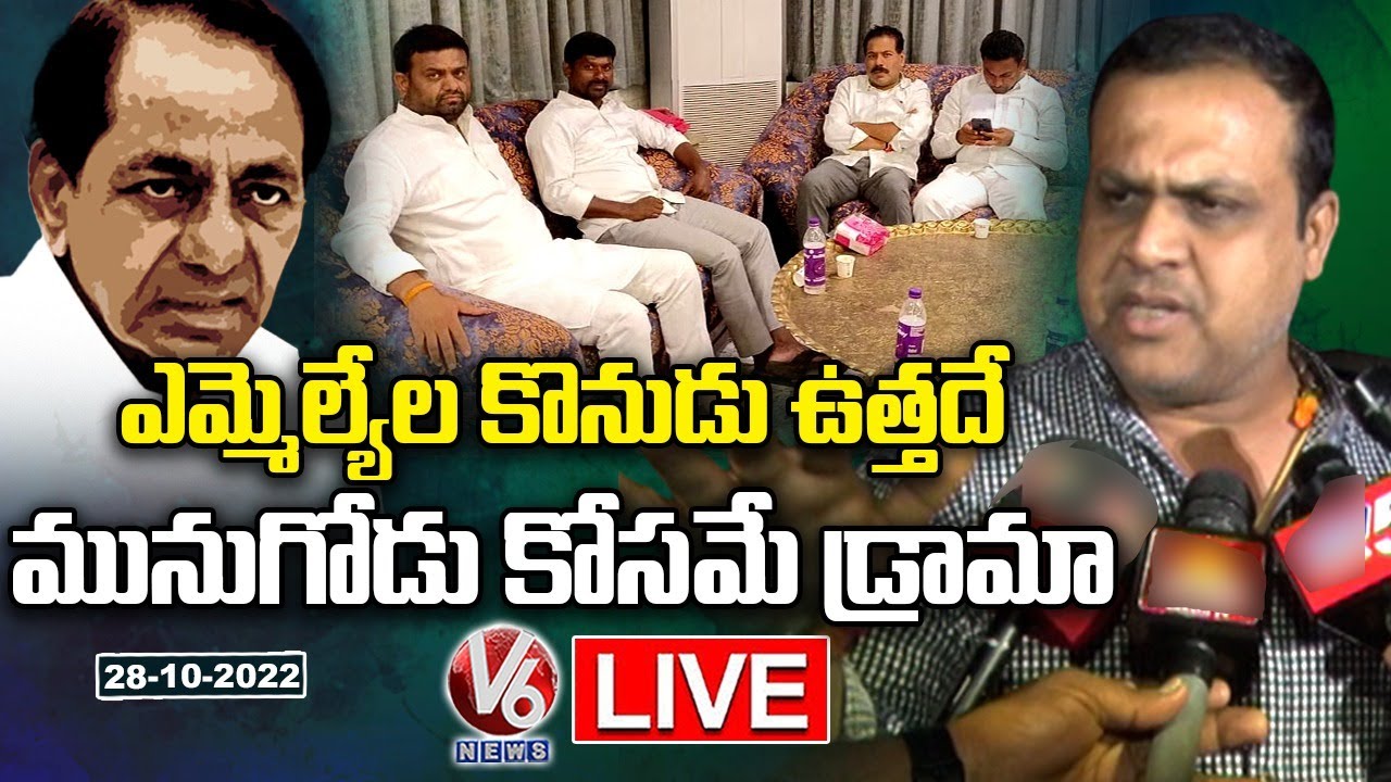 TRS MLAs Buying Drama LIVE Updates : Nandakumar On Moinabad Farmhouse Incident | V6 News