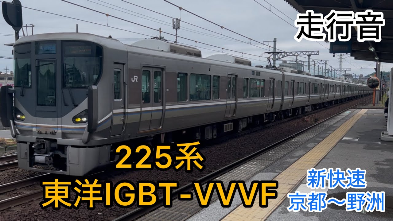 【225系といえばこの音】東洋IGBT-VVVF走行音 225系0番台 新快速 京都〜野洲