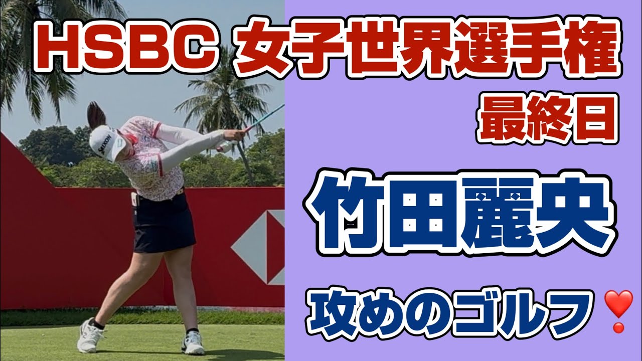 【速報】ボギーを恐れぬフルスイング⁉️【竹田麗央】シンガポール最終日に魅せた「攻めの美学」❣️8位