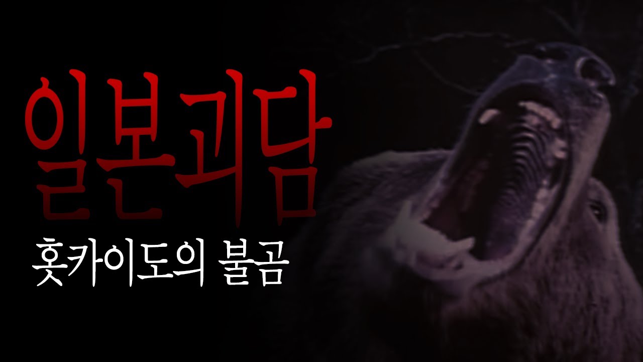 홋카이도에서는 불곰을 조심하세요. ㅡ 소름끼치는 일본괴담  #95 [일본괴담/2ch괴담/5ch괴담]
