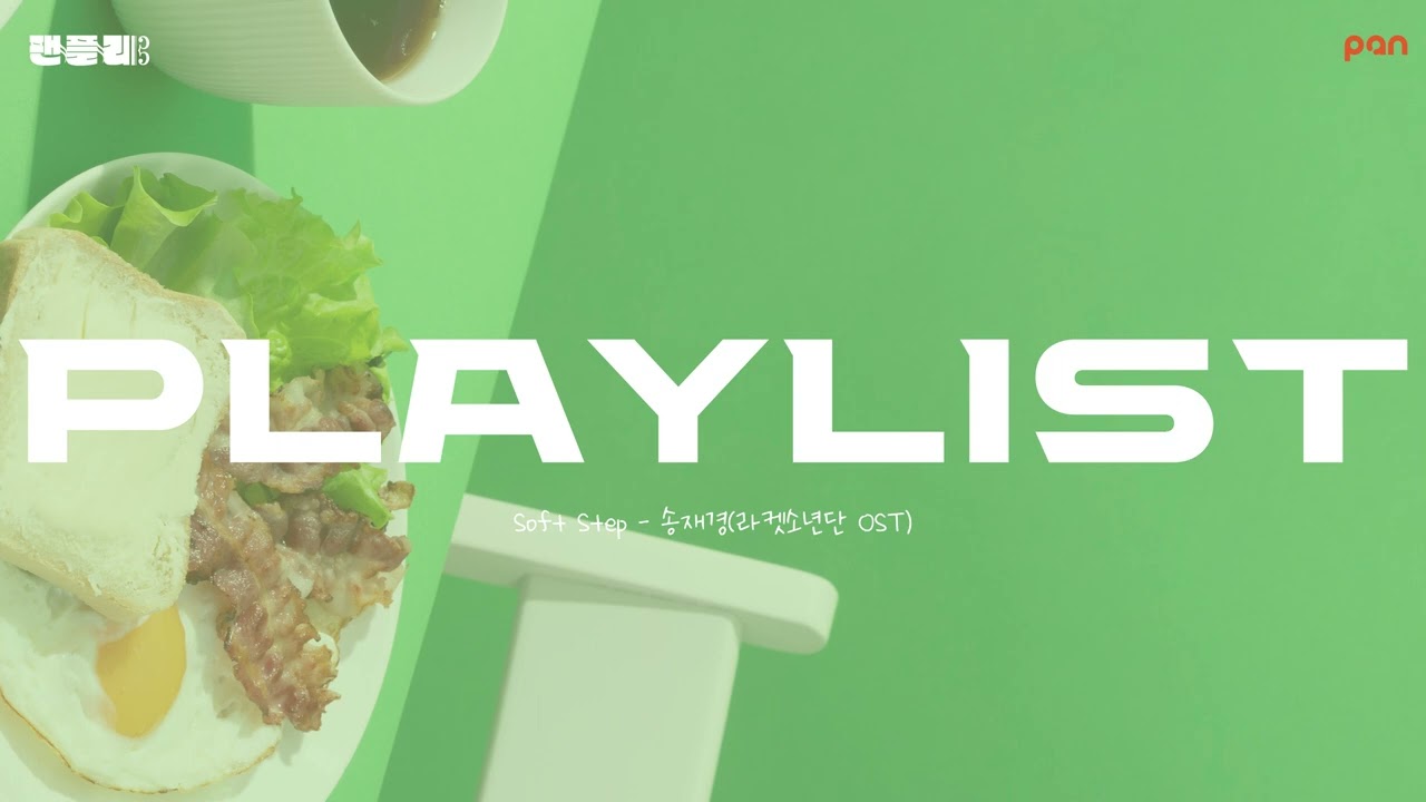 [PLAYLIST] 오늘은 혼밥이다! 여유로운 런치 디너 플레이리스트 🍳 ｜ Drama OST ｜ 혼밥러 플레이리스트