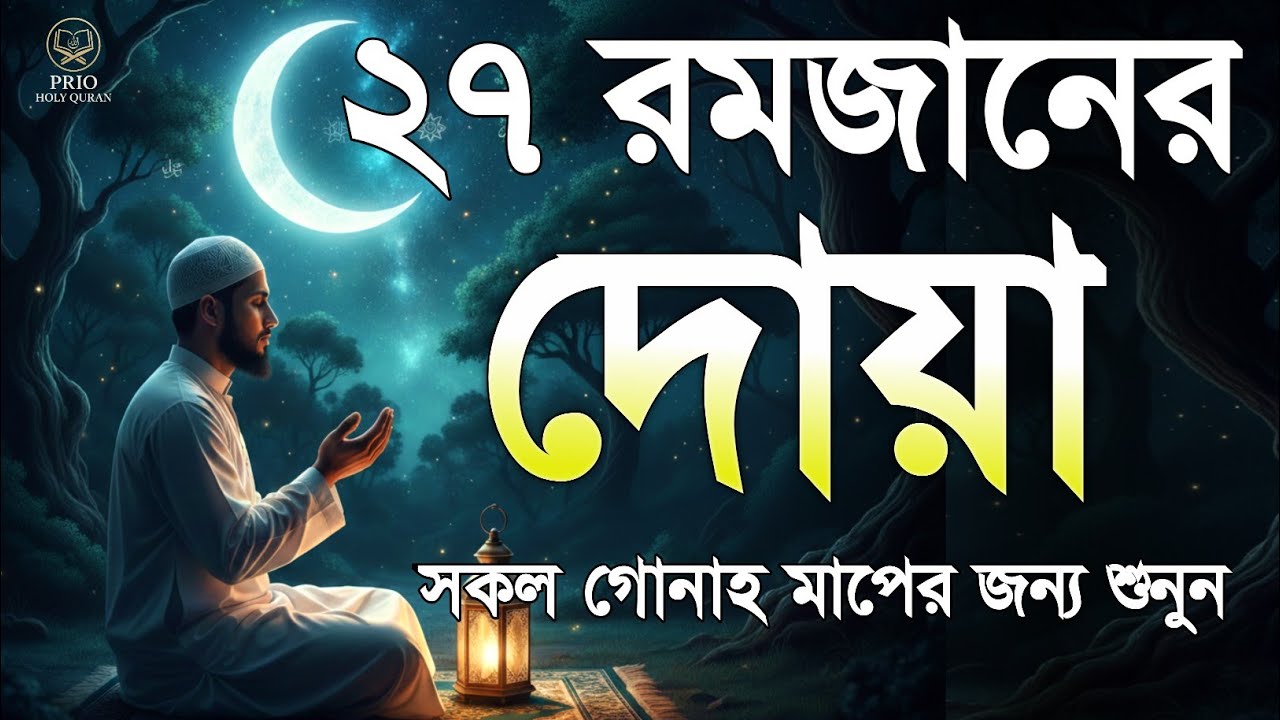 ২৭ তম রমজানের দোয়া  | 27 Ramadan Powerful Dua | Quran Recitation | By Alaa Aqel 