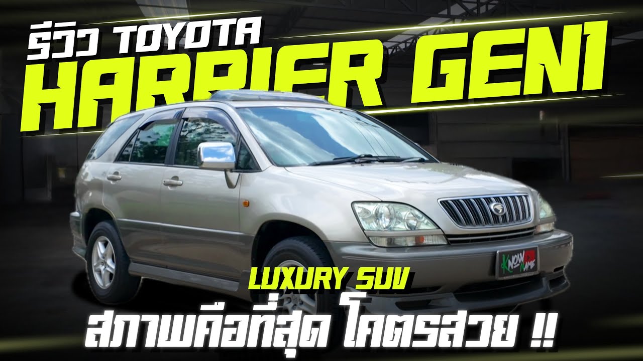 รีวิว TOYOTA HARRIER GEN1 LEXUS SUVสภาพคือที่สุด โครตสวย toyota Harrier rx300 AWD