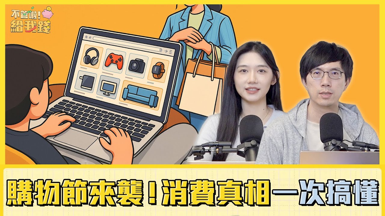 購物節狂潮來襲！限時優惠到滿額門檻，消費真相一次搞懂／不管啦！給我錢EP164完整版