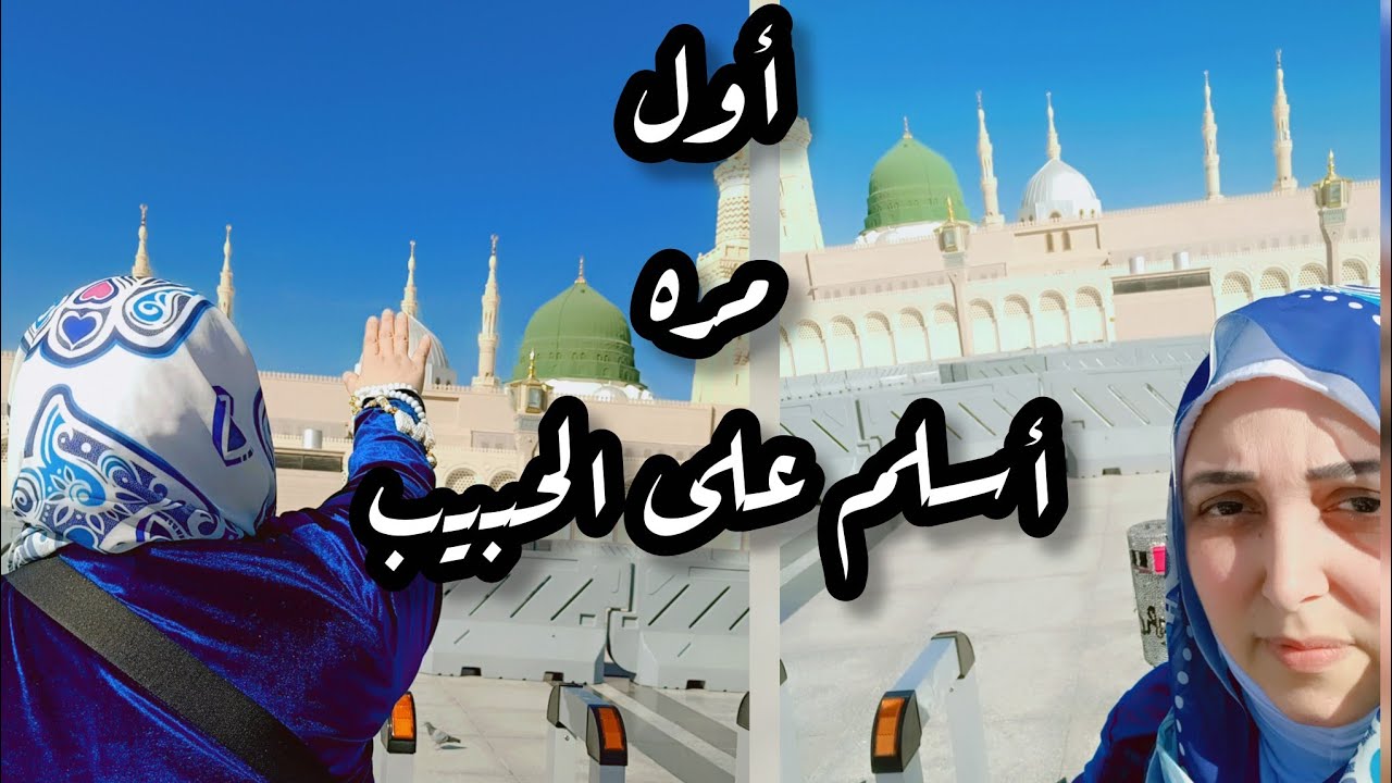 ماذا شعرت عندما وقفت أمام قبر الرسول؟ رحلتي كاملة في المدينة المنورة والعمرة