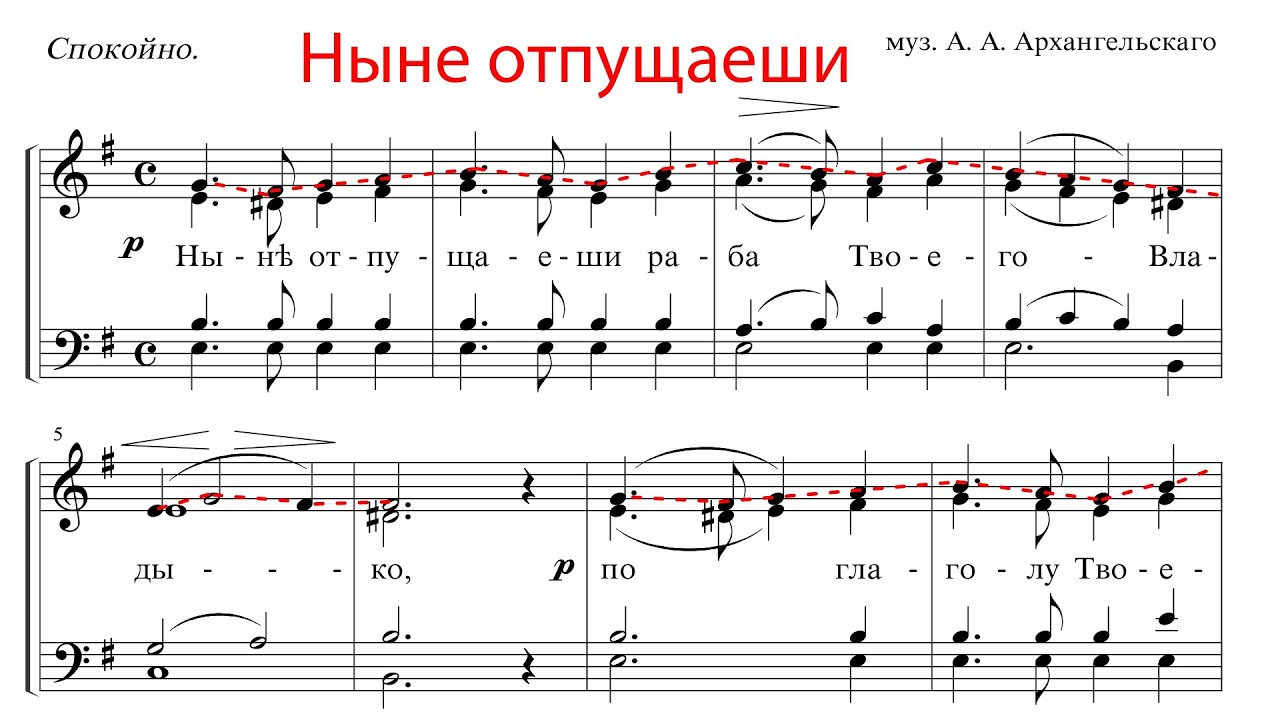 Ныне отпущаеши, муз. А. А. Архангельского - Сопрановая партия