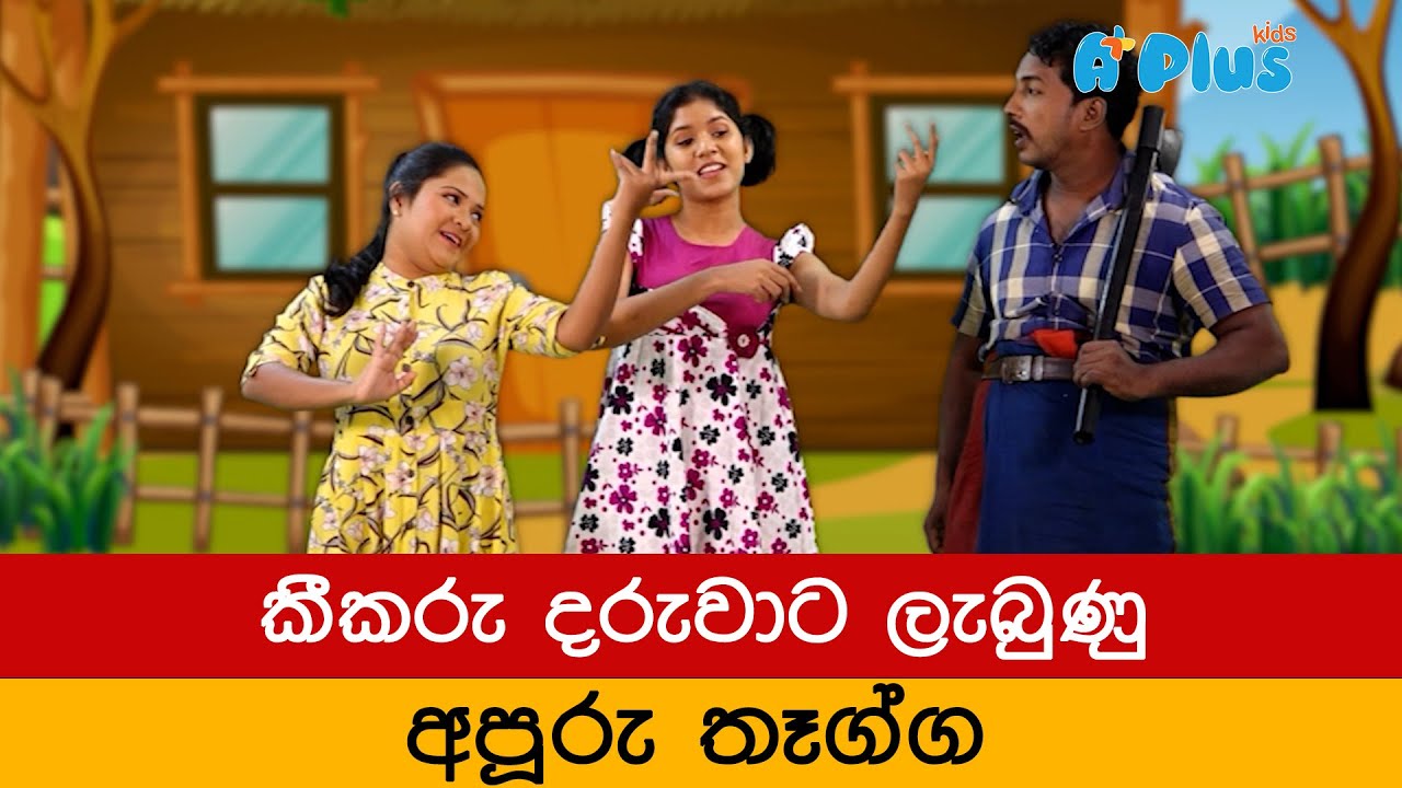 කීකරු දරුවා - ටයි TIE මාමා