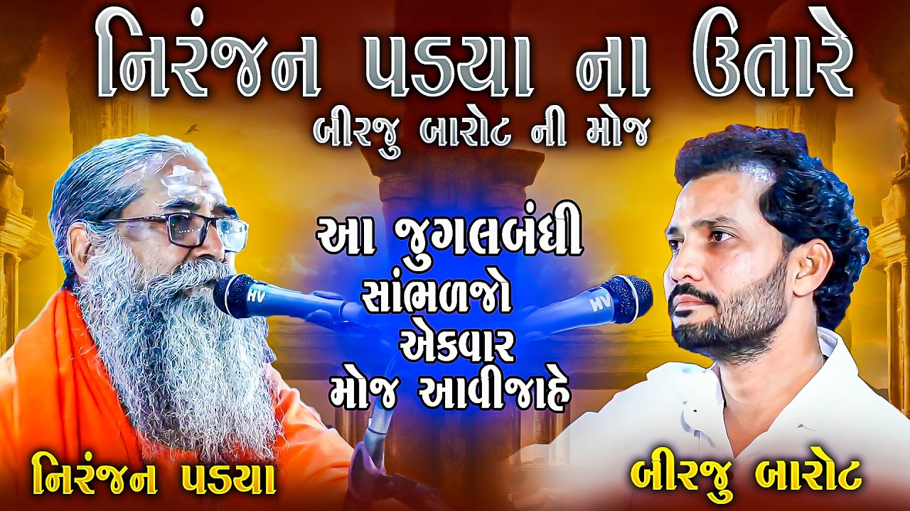 નિરંજન પંડ્યા ના ઉતારે બીજું બારોટ ની મોજ Birju Barot | જુગલબંધી મા જમાવટ