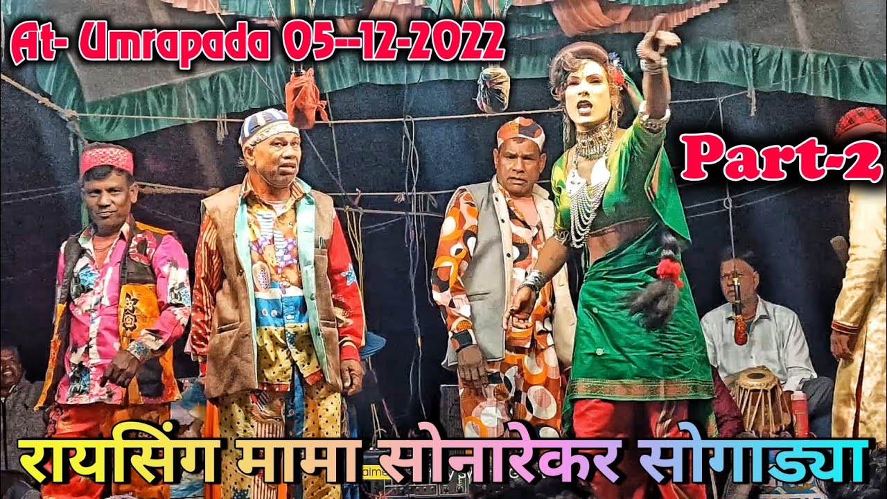 Raysingmama Sonarekar Sogadya party 😂 Part-2. || At-उमरापाडा 05-12-2022