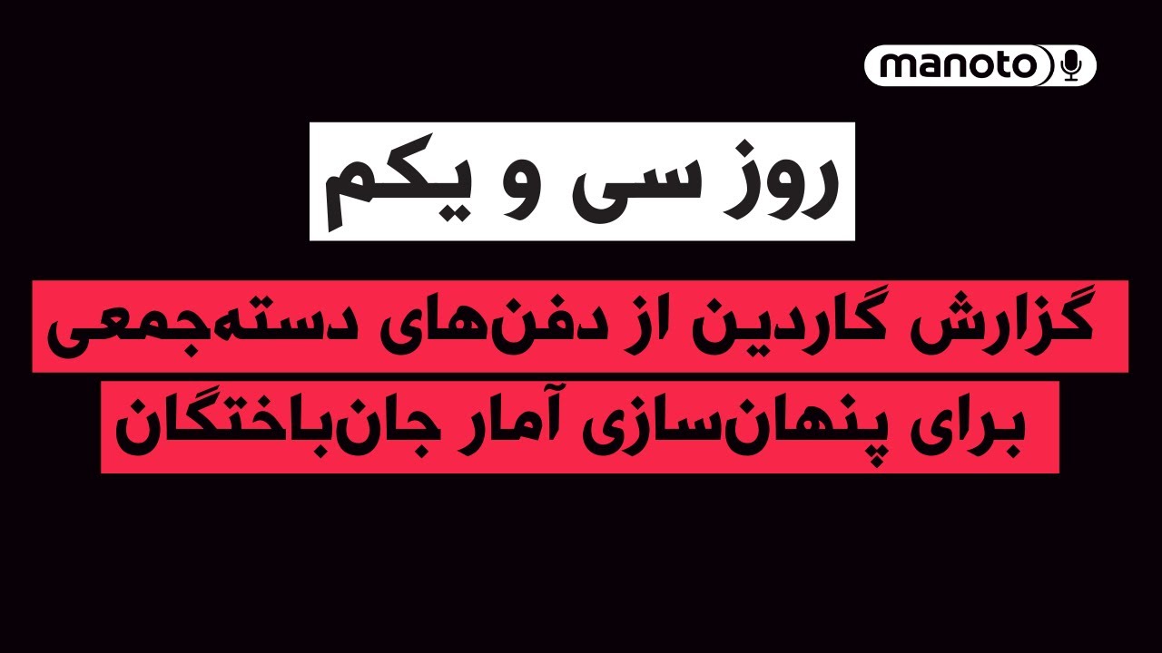 من‌و‌تو پادکست | روز سی‌ و یکم | گزارش گاردین از دفن‌های دسته‌جمعی برای پنهان‌سازی آمار جان‌باختگان